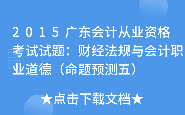 2015广东会计从业资格考试试题：财经法规与会计职业道德（命题预测五）