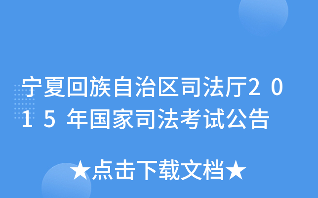 宁夏回族自治区司法厅2015年国家司法考试公告