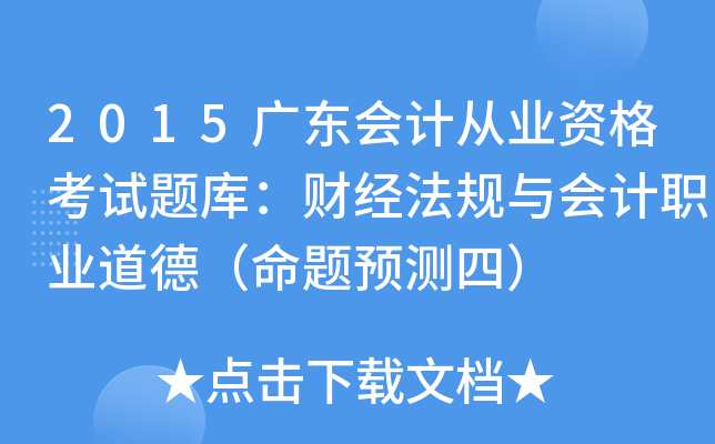 2015广东会计从业资格考试题库：财经法规与会计职业道德（命题预测四）