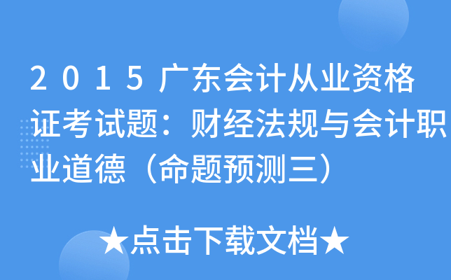 2015广东会计从业资格证考试题：财经法规与会计职业道德（命题预测三）