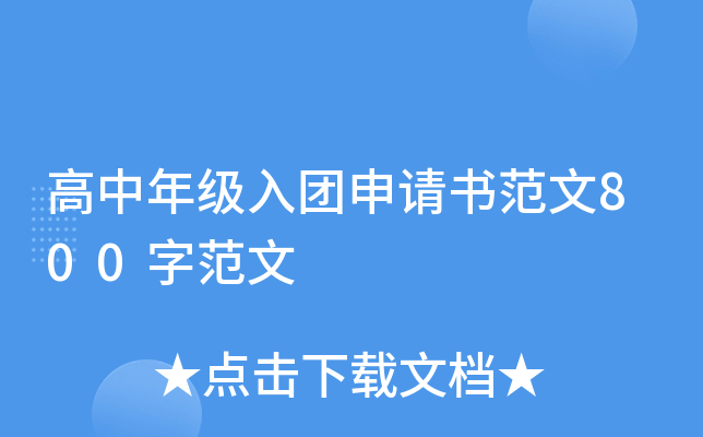 高中年级入团申请书范文800字范文