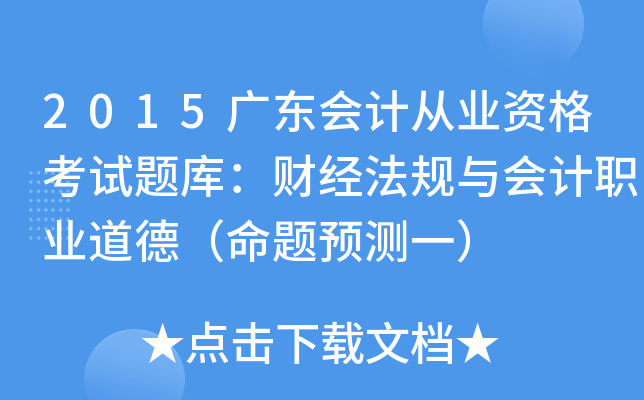 2015广东会计从业资格考试题库：财经法规与会计职业道德（命题预测一）