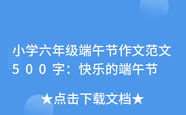 小开云kaiyun(中国)六年级端午节作文范文500字：快乐的端午节