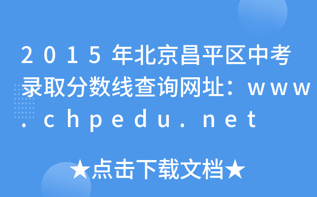 2015걱ƽ^(q)пȡ?jn)?sh)ԃ(xn)W(wng)ַwww.chpedu.net
