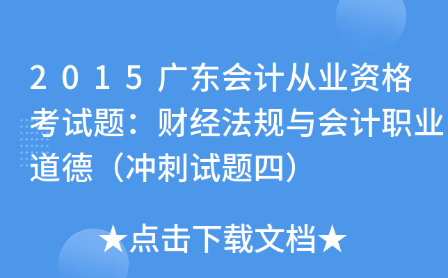 2015广东会计从业资格考试题：财经法规与会计职业道德（冲刺试题四）