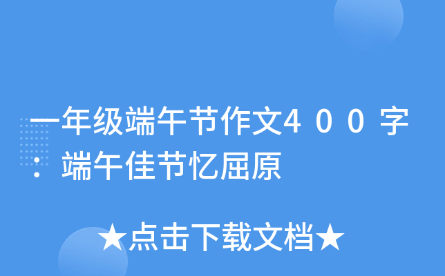 一年级端午节作文400字：端午佳节忆屈原