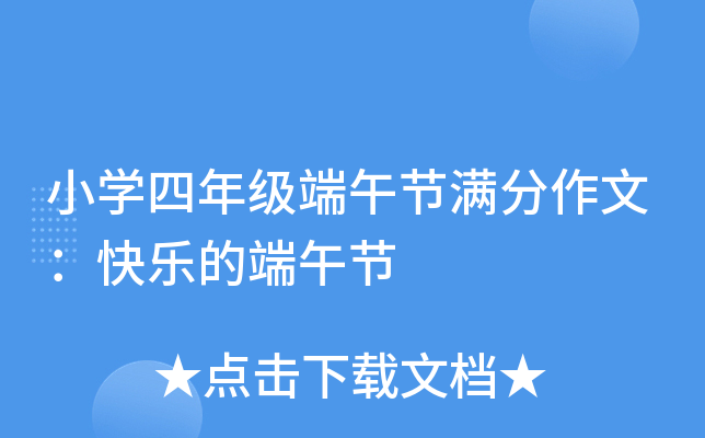 小开云kaiyun(中国)四年级端午节满分作文：快乐的端午节
