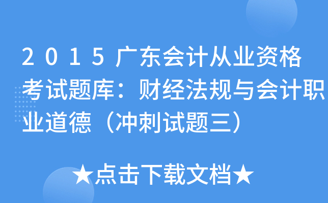 2015广东会计从业资格考试题库：财经法规与会计职业道德（冲刺试题三）