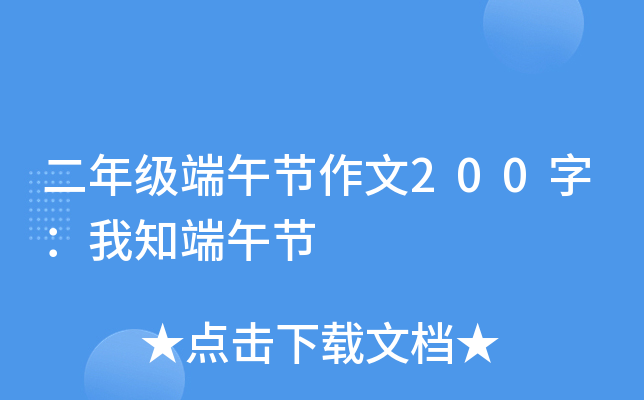 二年级端午节作文200字：我知端午节