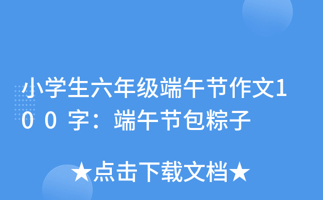 小开云kaiyun(中国)生六年级端午节作文100字：端午节包粽子