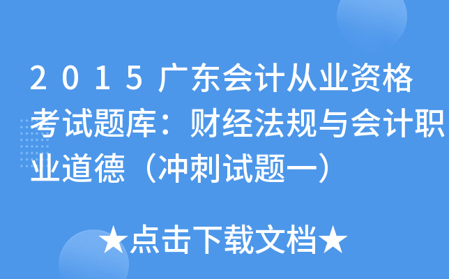 2015广东会计从业资格考试题库：财经法规与会计职业道德（冲刺试题一）