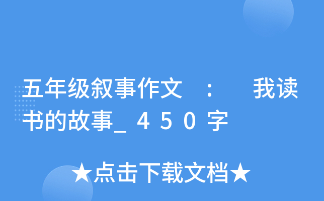 五年级叙事作文 : 我读书的故事_450字
