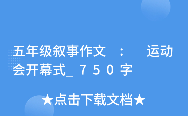 五年级叙事作文 : 运动会开幕式_750字