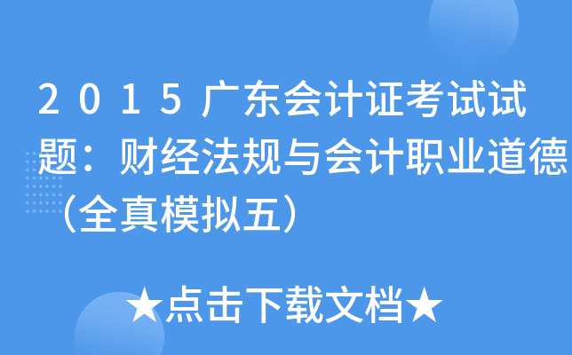 2015广东会计证考试试题：财经法规与会计职业道德（全真模拟五）