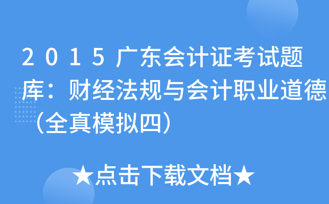 2015广东会计证考试题库：财经法规与会计职业道德（全真模拟四）