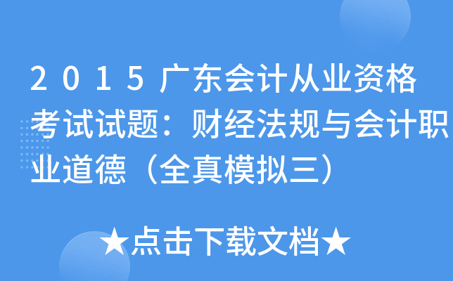 2015广东会计从业资格考试试题：财经法规与会计职业道德（全真模拟三）