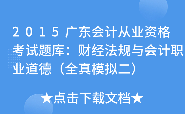 2015广东会计从业资格考试题库：财经法规与会计职业道德（全真模拟二）