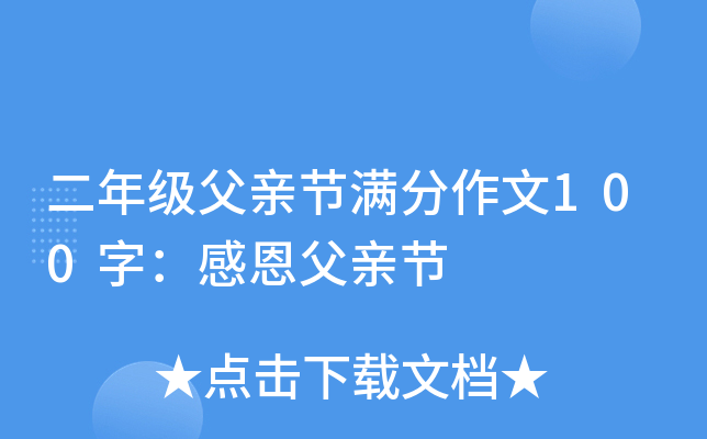 二年级父亲节满分作文100字：感恩父亲节