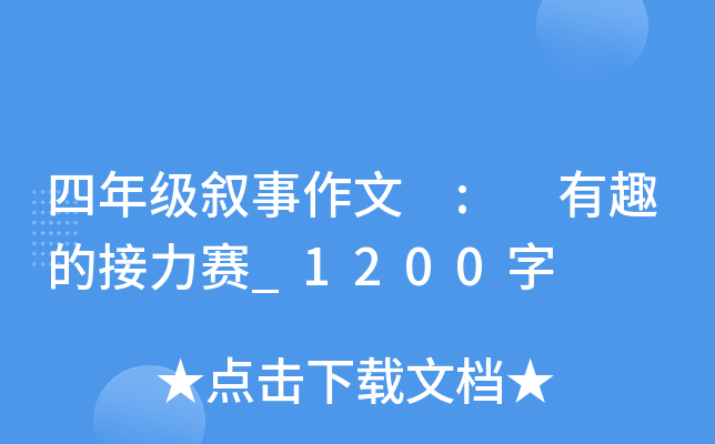 四年级叙事作文 : 有趣的接力赛_1200字