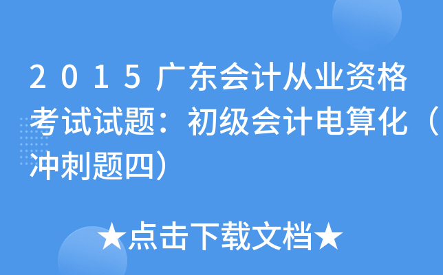 2015广东会计从业资格考试试题：初级会计电算化（冲刺题四）