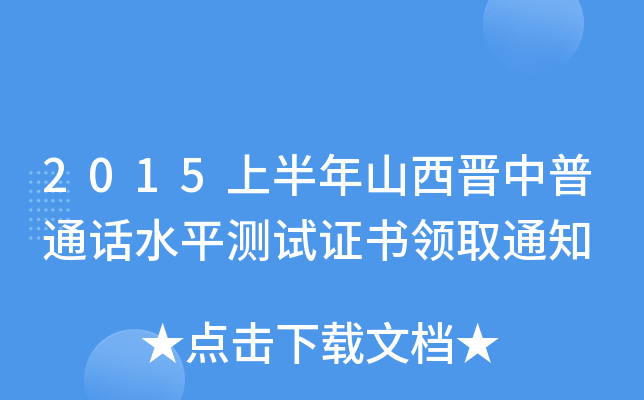 2015上半年山西晋中普通话水平测试证书领取通知