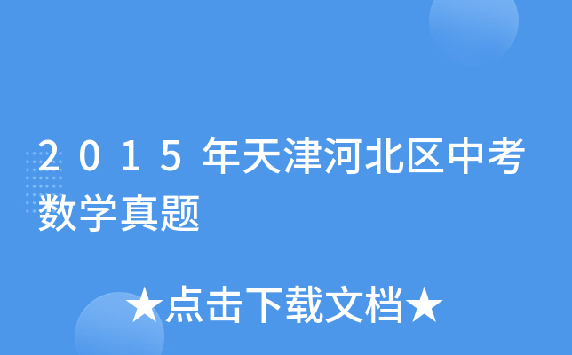 2015年天津河北区中考数开云kaiyun(中国)真题