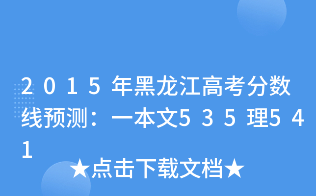 2015߿?jn)?sh)A(y)yһ535541