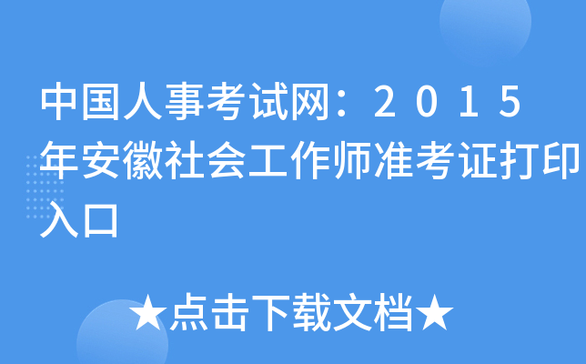 中国人事考试网：2015年安徽社会工作师准考证打印入口