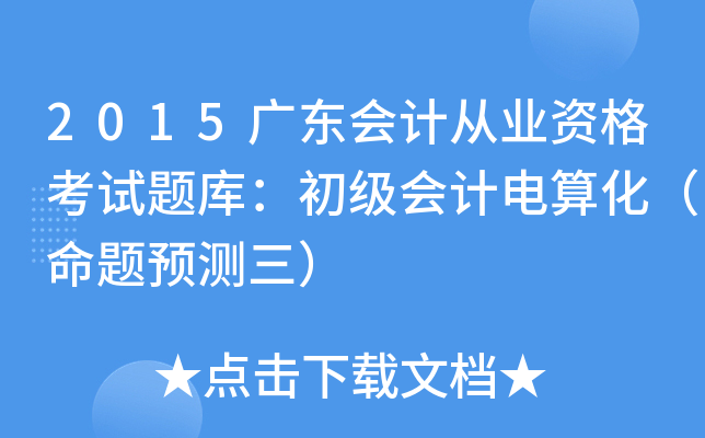 2015广东会计从业资格考试题库：初级会计电算化（命题预测三）