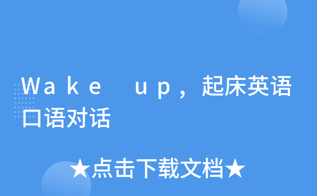 wakeup起床英语口语对话