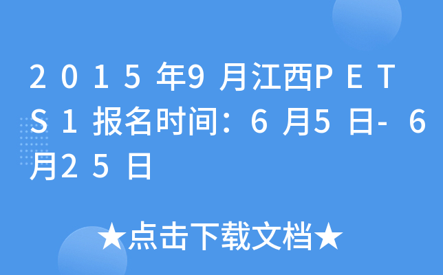 2015年9月江西PETS1报名时间：6月5日-6月25日