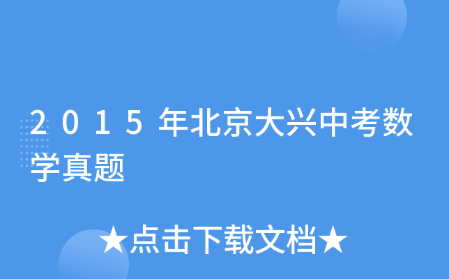 2015年北京大兴中考数学真题