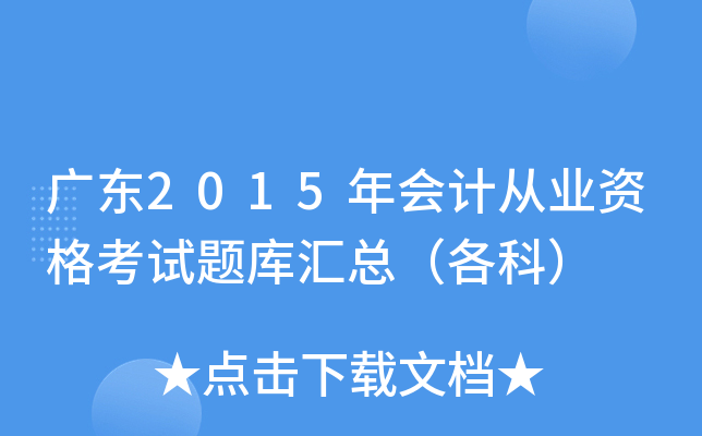 广东2015年会计从业资格考试题库汇总（各科）