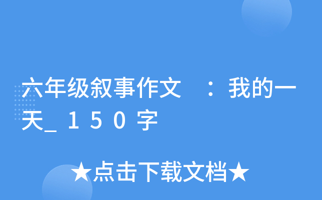 六年级叙事作文 ：我的一天_150字