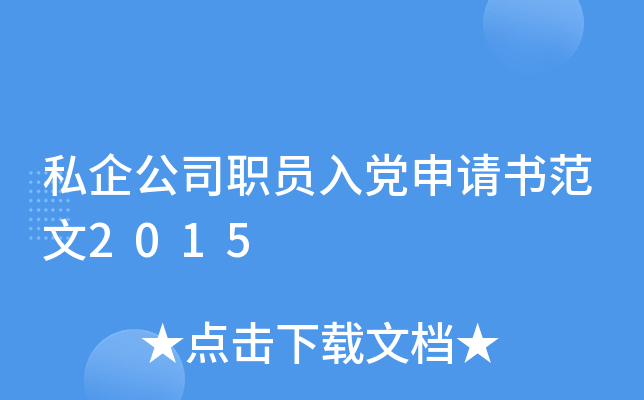 私企公司职员入党申请书范文2015