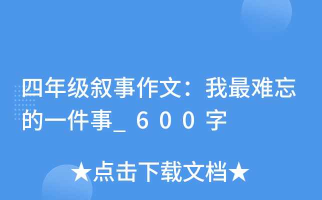 四年级叙事作文：我最难忘的一件事_600字