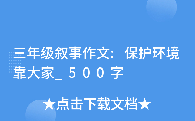三年级叙事作文:保护环境靠大家_500字
