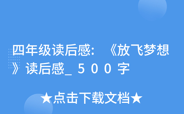 四年级读后感:《放飞梦想》读后感_500字