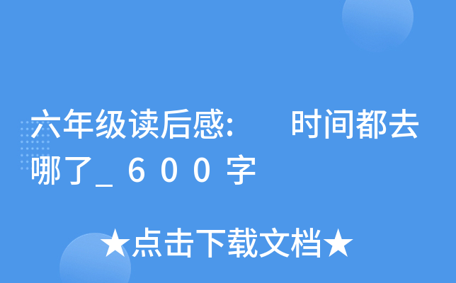 六年级读后感: 时间都去哪了_600字