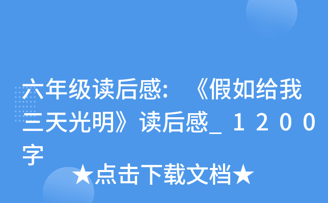 六年级读后感:《假如给我三天光明》读后感_1200字