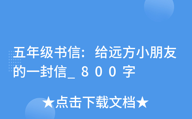 五年级书信:给远方小朋友的一封信_800字