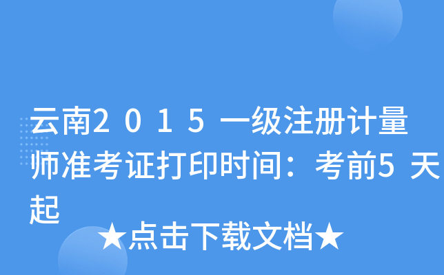 2015һ(j)ע(c)Ӌ(j)(zhn)Cӡr(sh)gǰ5