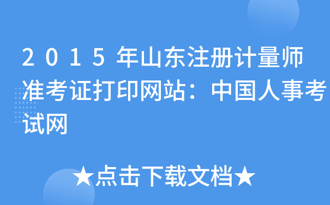 2015年山东注册计量师准考证打印网站：中国人事考试网