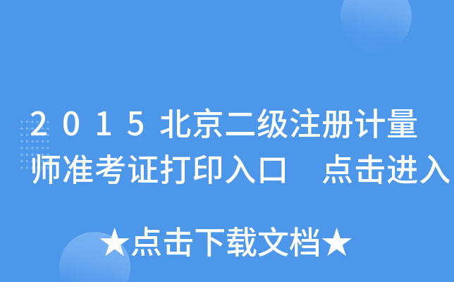 2015(j)ע(c)Ӌ(j)(zhn)Cӡ c(din)M(jn)