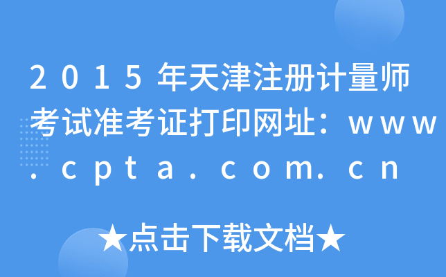 2015年天津注册计量师考试准考证打印网址：www.cpta.com.cn