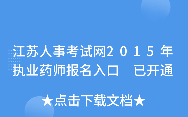 江苏人事考试网2015年执业药师报名入口 已开通
