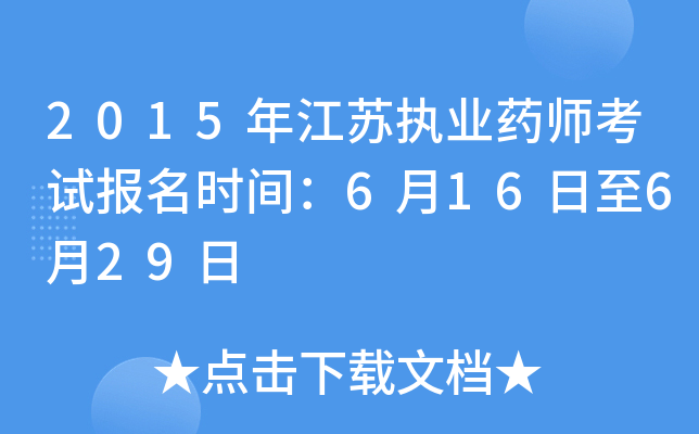 2015年江苏执业药师考试报名时间：6月16日至6月29日