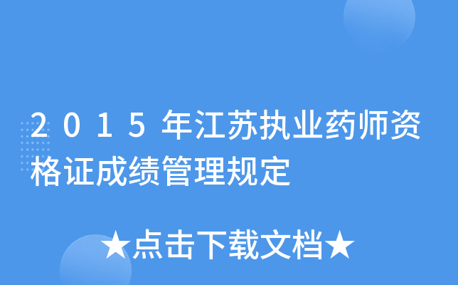 2015年江苏执业药师资格证成绩管理规定