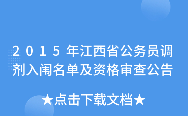 2015年江西省公务员调剂入闱名单及资格审查公告