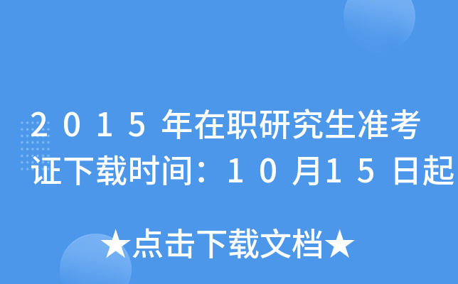 2015年在职研究生准考证下载时间：10月15日起
